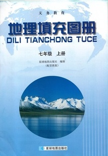 晋教版 社初一7七年级上册地理 地理填充图册同步山西教育出版