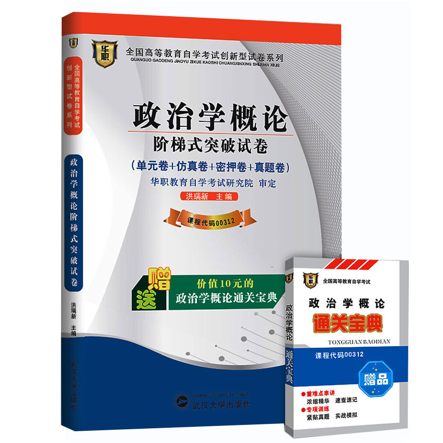 zw hz 自考 华职教育 政治学概论 阶梯式突破试卷/00312 0312单元卷