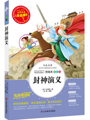 njn af人生书系-封神演义(金版中国古典文学名著普及本) 中小学生新