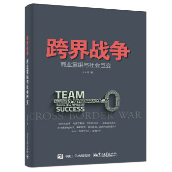 正版跨界战争商业重组与社会巨变简化的语言来诠释和演绎世界在互联网技术革命的冲击下经济领域波及社会电子工业