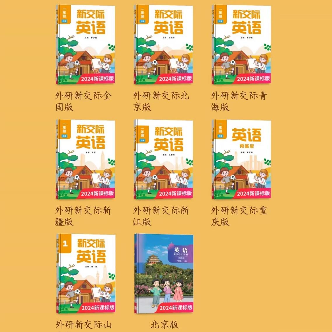 【可单选】2024审定2025春外研社小学一二年级上下册新交际英语书外语教学与研究出版社全国版北京版英语预备级重庆山东浙江1/2