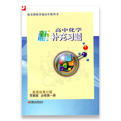 高中化学新补充习题 新课标修订版 苏教版 必修第一册第1册 高中教辅 配苏教版普通高中教科书 江苏凤凰教育出版社