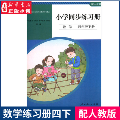 2021六三制小学数学同步练习册四年级下册配人教版人民教育版社小学