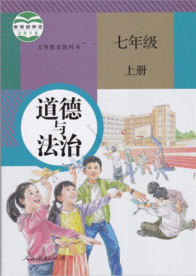 新版七年级上册道德与法治人教版教材 初一七年级上册政治课本人教