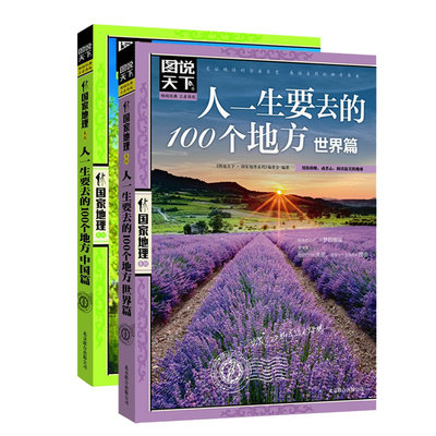 WG  图说天下 人一生要去的100个地方/国家地理系列 中国篇+世界篇 全套共2册 自助旅游指南攻略书籍 说走就走的旅行