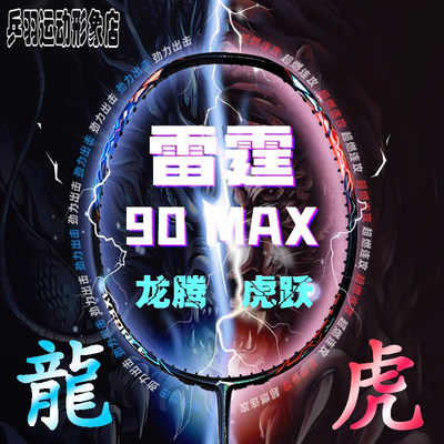 李宁雷霆90MAX进攻型羽毛球拍