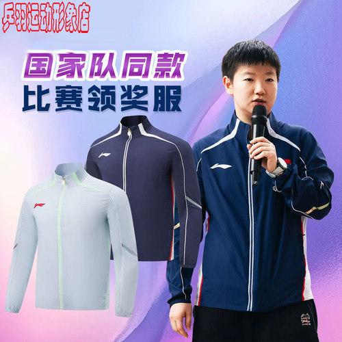 李宁乒乓球领奖服国家队同款立领长袖运动外套AYYW001 AYYV011