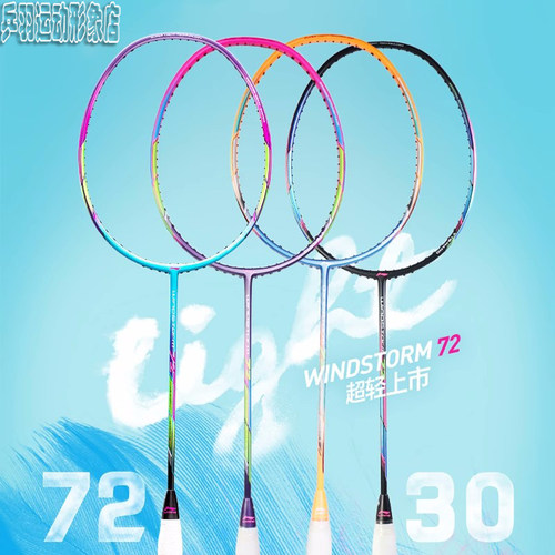 李宁羽毛球拍AYPQ124风暴72