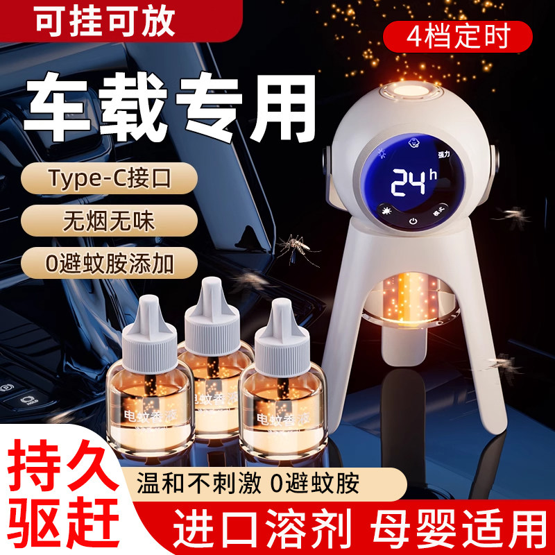 车载驱蚊神器2025新款电蚊香驱蚊液户外家用可携式露营车内防蚊虫