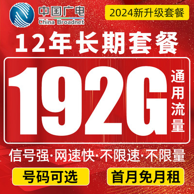 中国广电纯流量上网卡手机电话号码5G卡不限速校园卡全国通用