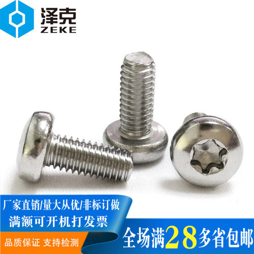 304不锈钢圆头防盗螺丝