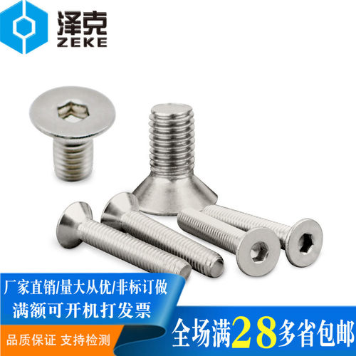 316不锈钢沉头内六角螺丝