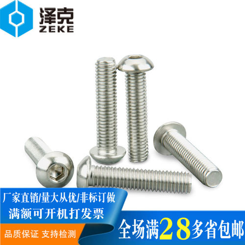 316不锈钢圆头内六角螺丝