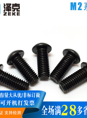 10.9高强度黑色圆头内六角小螺丝钉 M2*3x4x5x7x9x10x15x22/28-35