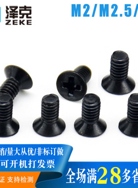 碳钢发黑沉头十字螺丝平头螺钉M2M2.5M3*3x4x5x6x7x8x9x10x12x14