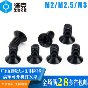 碳钢发黑沉头十字螺丝平头螺钉M2M2.5M3*3x4x5x6x7x8x9x10x12x14