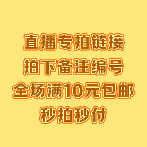 5.9-25.9 直播间专拍链接 拍下备注编号+商品名称