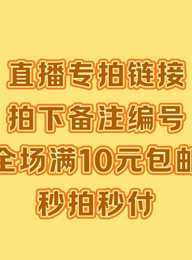26.9-99.9 直播间专拍链接 拍下备注编号+商品名称