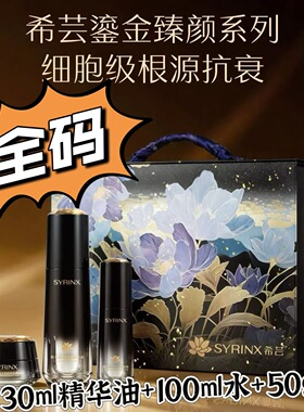 希芸鎏金臻颜精粹套装水精华霜补水保湿紧致抗皱舒缓修护滋养正品