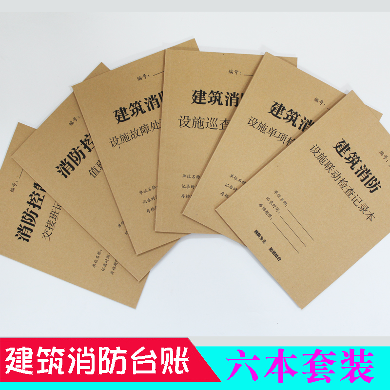 建筑消防台账套装六本设施巡查表设施单项检查设施联动设施故障处理消防控制室交接班记录消防控制室值班记录