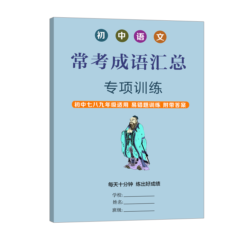 初中语文常考成语汇总中考语文成语汇总中考语文总复习知识点汇总单元总结复习课前总复习专项训练 书籍/杂志/报纸 练字本/练字板 原图主图