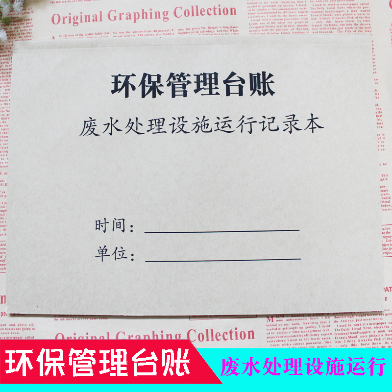 环保管理台账废水处理设施运行记录本废气处理设施运行检查巡查生产设施运行危险废物贮存固体废弃物处理情况