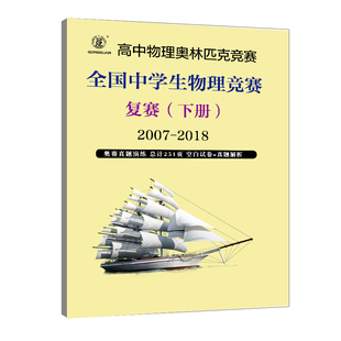 高中物理竞赛奥赛历年真题答案解析历年真题试卷预赛全国奥林匹克物理竞赛高中组复赛空白试卷答案解析