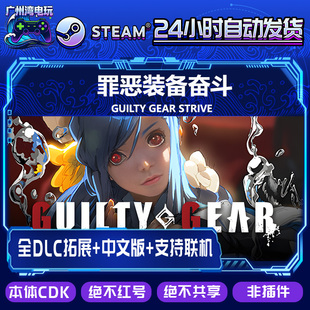 Steam正版国区CDK/罪恶装备奋斗 奋战 DLC全套DLC解锁/本体激活码