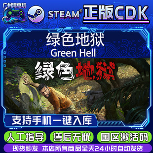 CDKEY 丛林地狱 绿色地狱 Hell 现货CDK入库 Green Steam正版