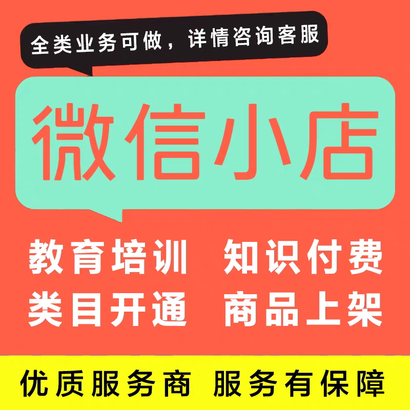 微信小店全类目会员充值类目开通商务服务