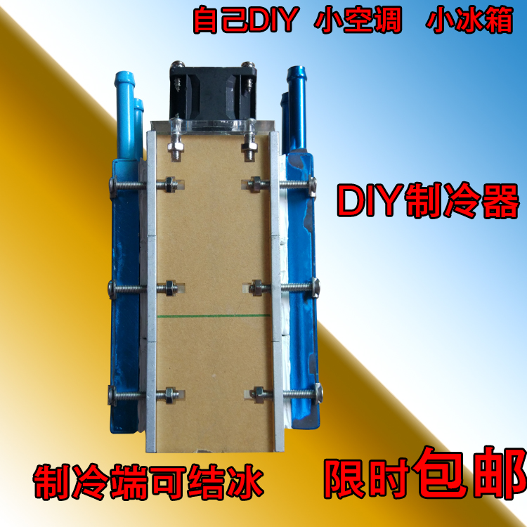 DIY小空调DIY半导体制冷器半导体制冷片12v电子制冷器水冷