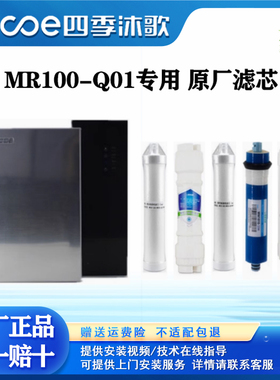 四季沐歌净水机MR100-Q01专用滤芯原厂配件反渗透净水器RO纯水机