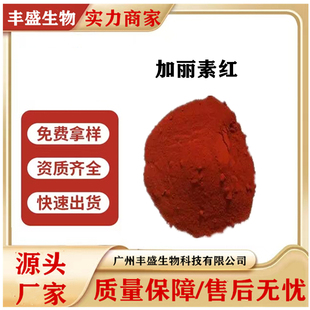 加丽素红供应 饲料级 加丽素黄 10% 斑蝥黄 养 鸡 鸭 鱼 虾 用