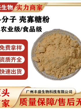 壳寡糖 食品级农业级壳聚寡糖 低聚壳聚糖HS型水溶性含量98