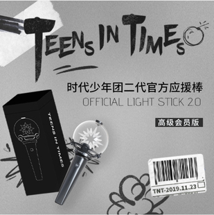TNT时代少年团二代官方应援棒2.0高级会员版/正版周边/现货