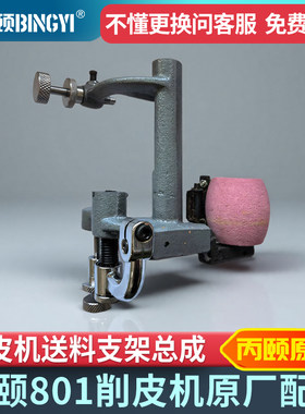 801削皮机送料支架总成丙颐原厂