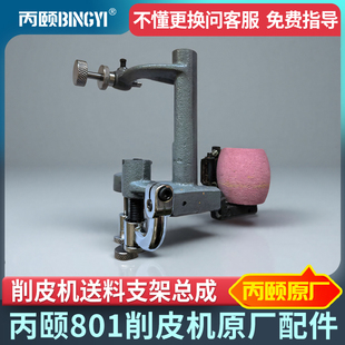 丙颐801削皮机送料支架总成大王801铲皮机砂轮架托架臂配件大全