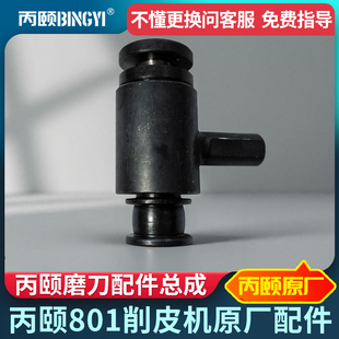 包邮 丙颐801削皮机磨刀配件总成磨刀座大王801铲皮机配件大全零件