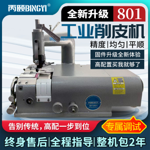 丙颐皮革削皮机801铲皮机工业缝纫机自动电动削薄机器箱包鞋 内饰