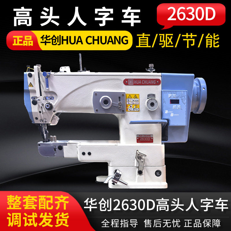华创2630D高头人字车缝纫机薄厚料兼容高头人字车工业缝纫机,居家布艺,缝纫机,淘宝优惠券,粉丝福利购,淘宝优惠卷