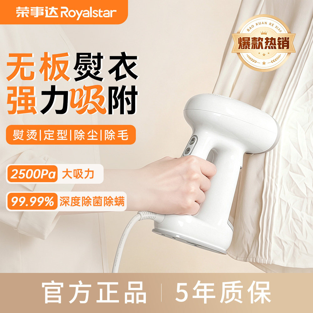 荣事达第5代家用吸烫机挂烫机