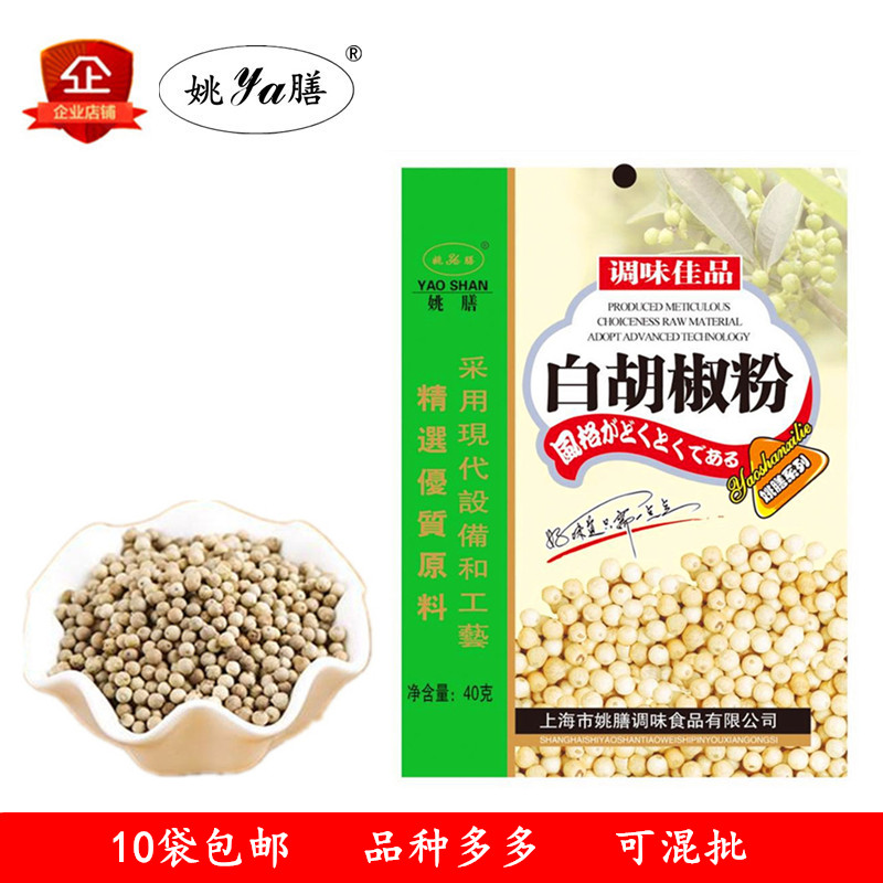 姚膳白胡椒粉复合调味料 10袋包邮 40克