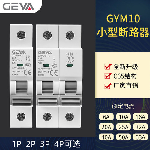GEYA交流空气开关6KA断路器GYM10
