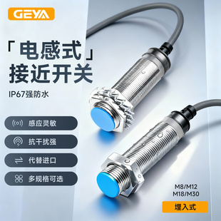 GEYA格亚接近开关M8M12电感式传感器PNP二三线NPN金属感应常开