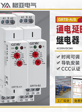 GEYA格亚GRT8-A/B通电延时继电器交流220V延时断开DC24可替NTE8