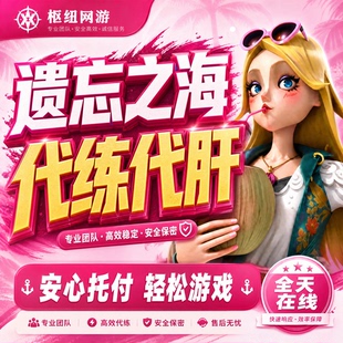 遗忘之海代练代肝代打主线金币探索梦境秘境宝箱等级船员培养托管