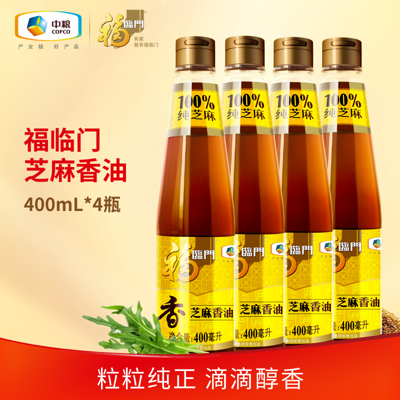 福临门食用油纯芝麻香油400ml*4瓶 凉拌调味烹饪火锅纯正中粮香油