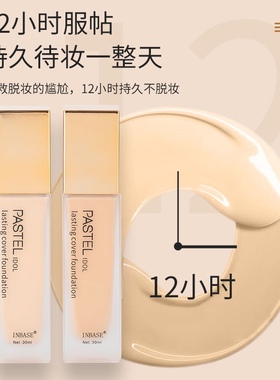 INBASE PASTEL粉底液正品持久不脱妆防水保湿遮瑕透气干混油皮