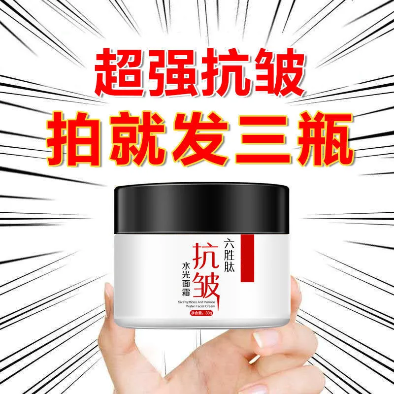 【超强抗皱】六胜肽抗皱水光面霜去细纹紧致抬头纹保湿补水精华液