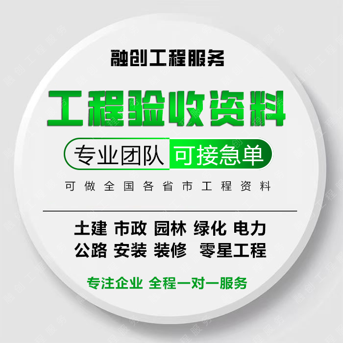 代做各专业竣工资料施工验收过程记录隐蔽检验批分部分项组织设计 商务/设计服务 建筑及模型设计 原图主图